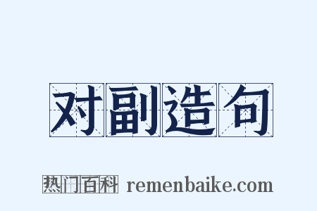 对副造句是什么意思的图片
